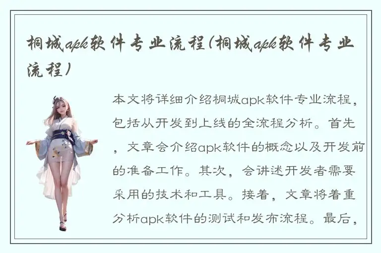 桐城apk软件专业流程(桐城apk软件专业流程)