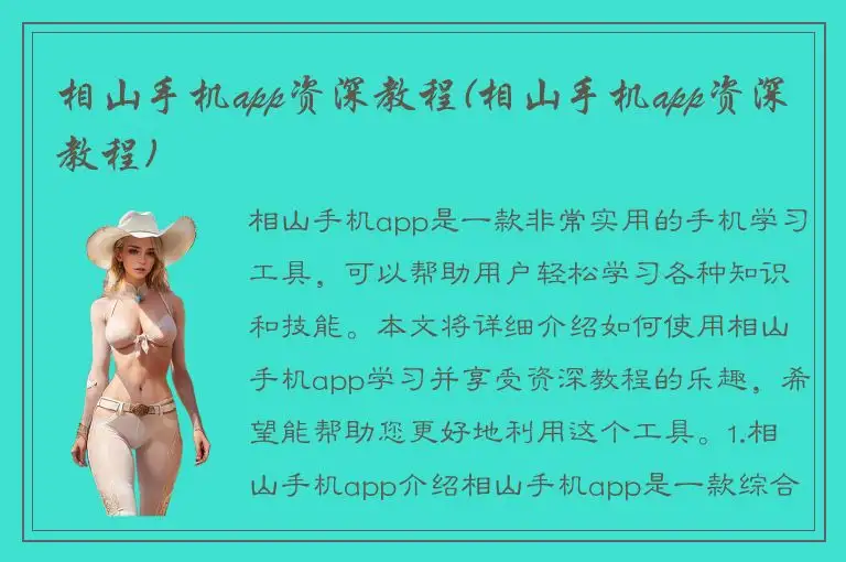 相山手机app资深教程(相山手机app资深教程)