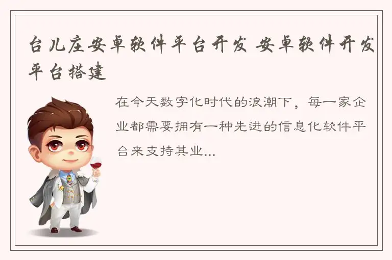 台儿庄安卓软件平台开发 安卓软件开发平台搭建