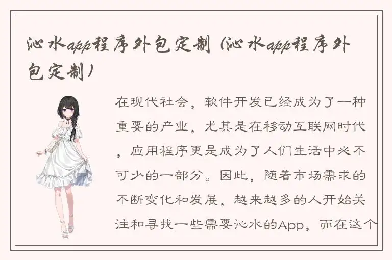 沁水app程序外包定制 (沁水app程序外包定制)