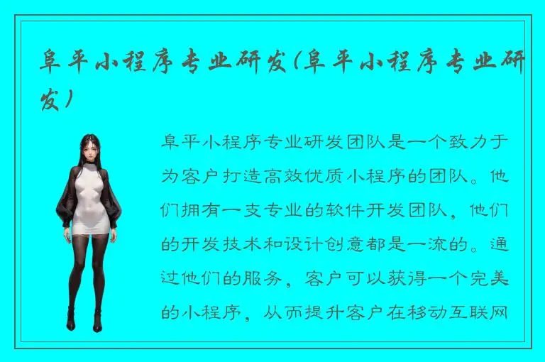 阜平小程序专业研发(阜平小程序专业研发)