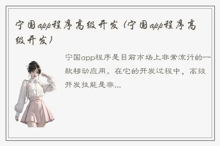 宁国app程序高级开发 (宁国app程序高级开发)