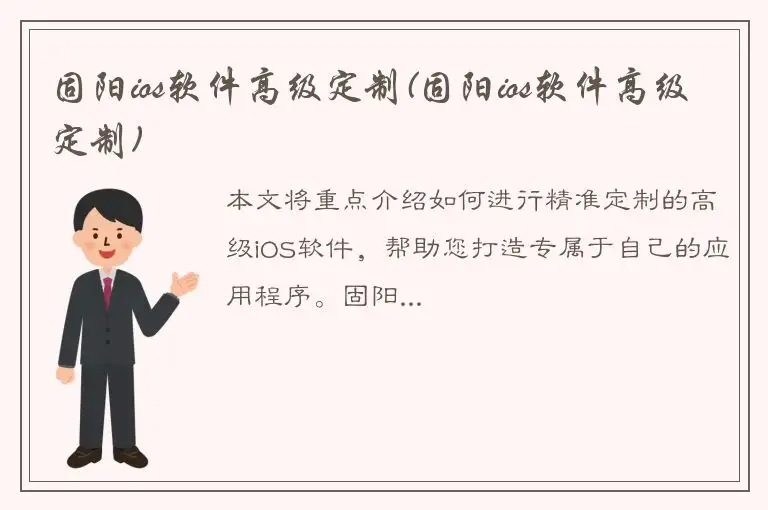 固阳ios软件高级定制(固阳ios软件高级定制)