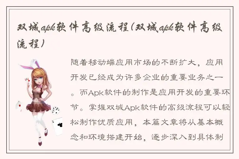 双城apk软件高级流程(双城apk软件高级流程)