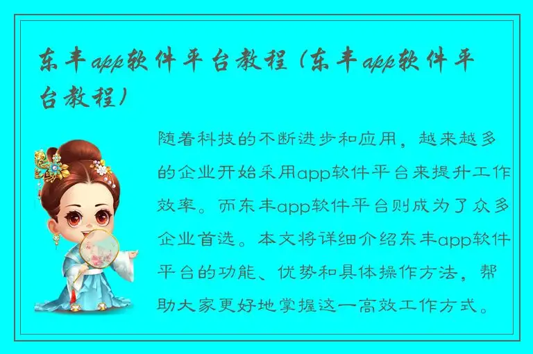 东丰app软件平台教程 (东丰app软件平台教程)