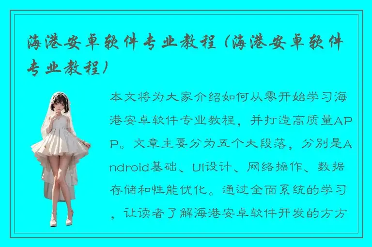 海港安卓软件专业教程 (海港安卓软件专业教程)