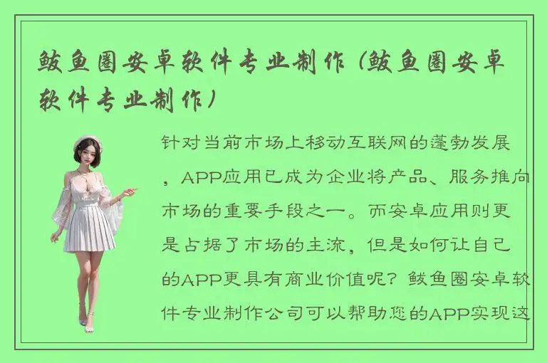 鲅鱼圈安卓软件专业制作 (鲅鱼圈安卓软件专业制作)