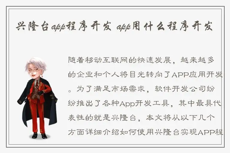 兴隆台app程序开发 app用什么程序开发