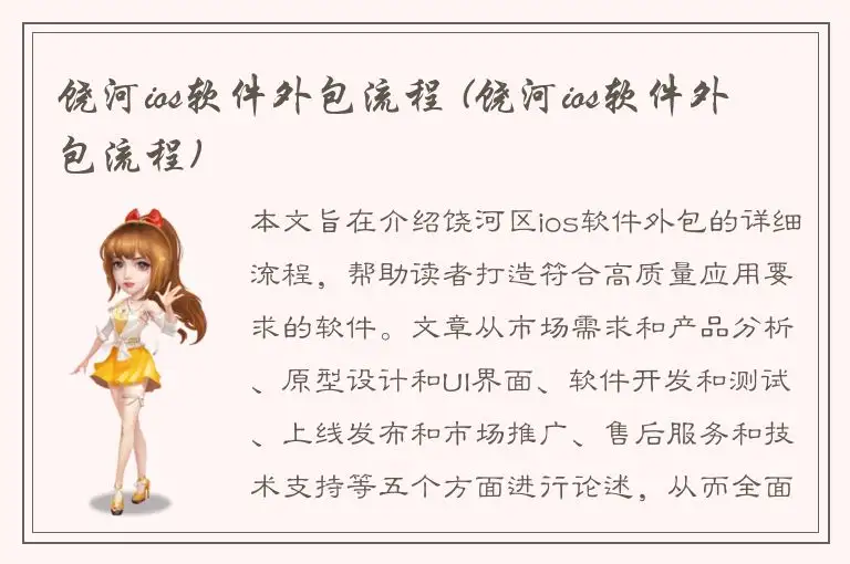 饶河ios软件外包流程 (饶河ios软件外包流程)