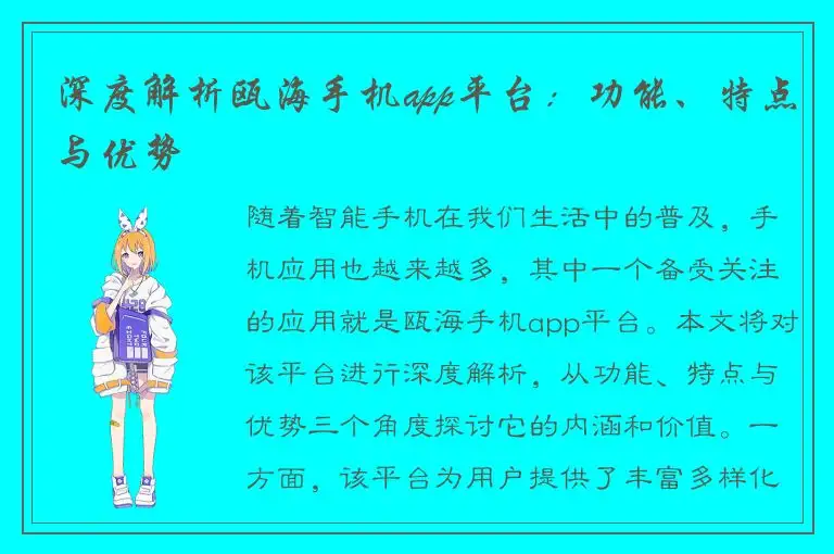 深度解析瓯海手机app平台：功能、特点与优势
