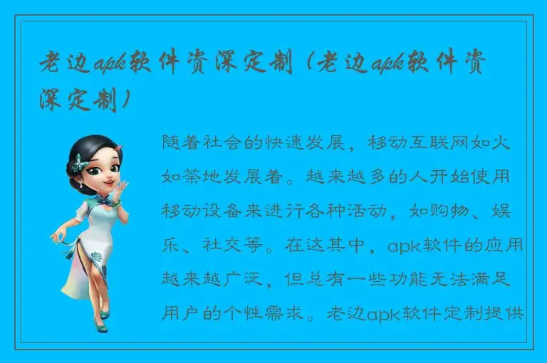 老边apk软件资深定制 (老边apk软件资深定制)