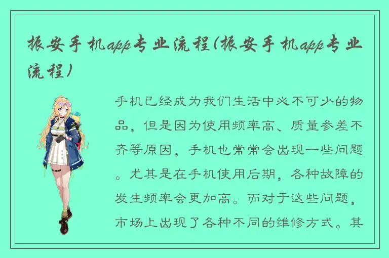 振安手机app专业流程(振安手机app专业流程)