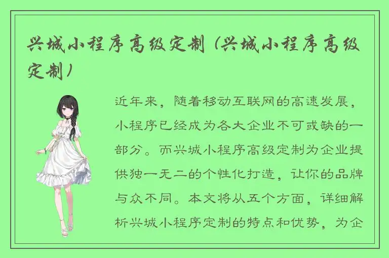 兴城小程序高级定制 (兴城小程序高级定制)