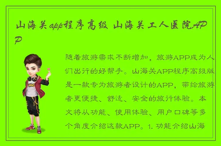 山海关app程序高级 山海关工人医院APP