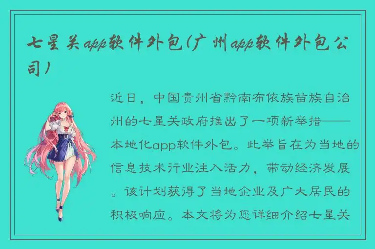 七星关app软件外包(广州app软件外包公司)
