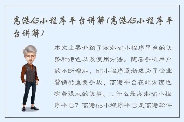 高港h5小程序平台讲解(高港h5小程序平台讲解)