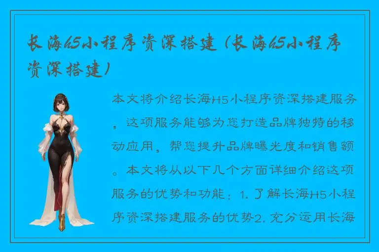 长海h5小程序资深搭建 (长海h5小程序资深搭建)