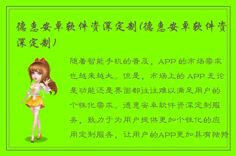 德惠安卓软件资深定制(德惠安卓软件资深定制)