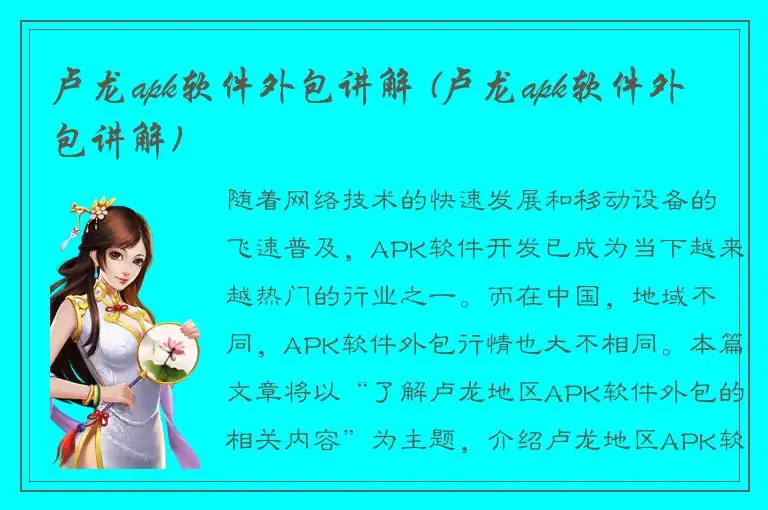 卢龙apk软件外包讲解 (卢龙apk软件外包讲解)
