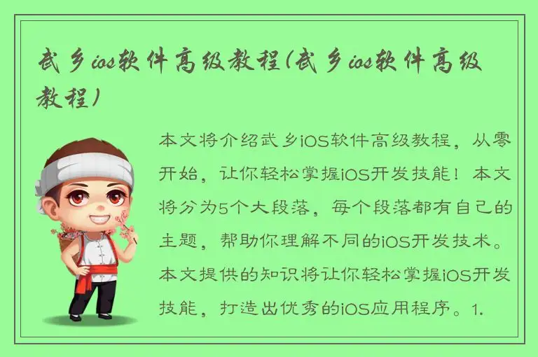 武乡ios软件高级教程(武乡ios软件高级教程)