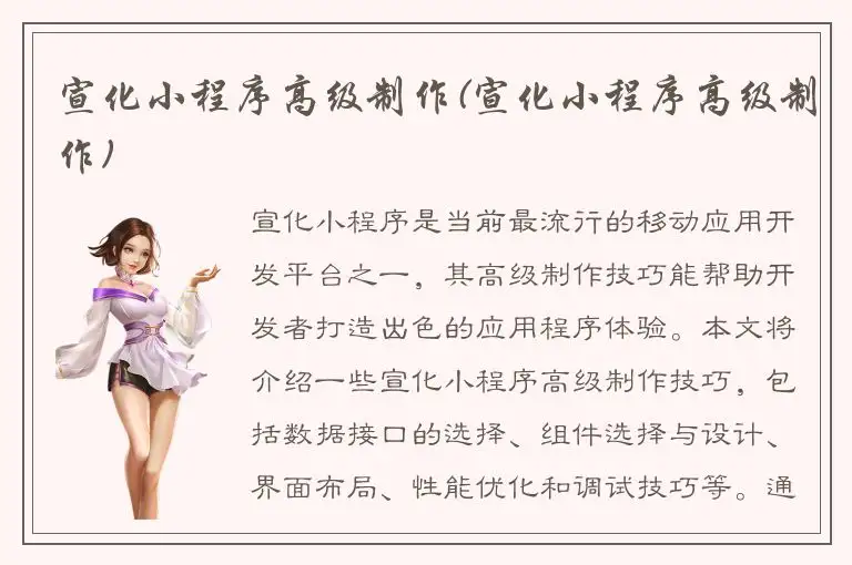 宣化小程序高级制作(宣化小程序高级制作)