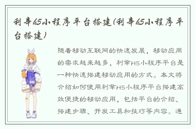 利辛h5小程序平台搭建(利辛h5小程序平台搭建)