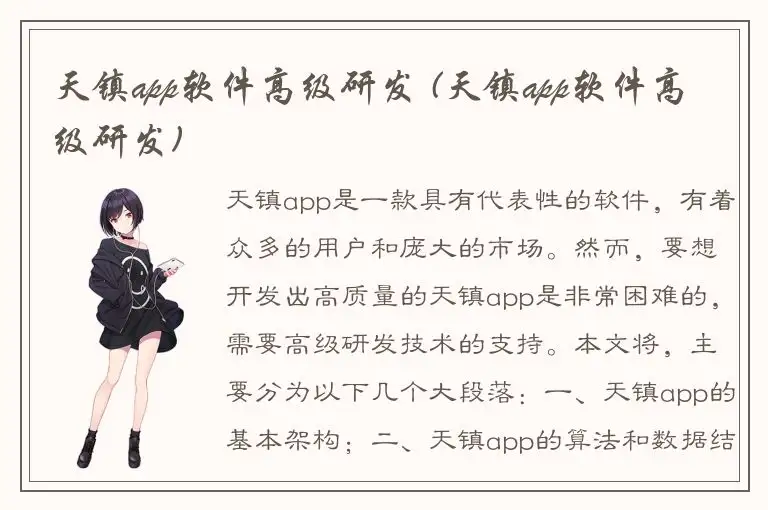 天镇app软件高级研发 (天镇app软件高级研发)