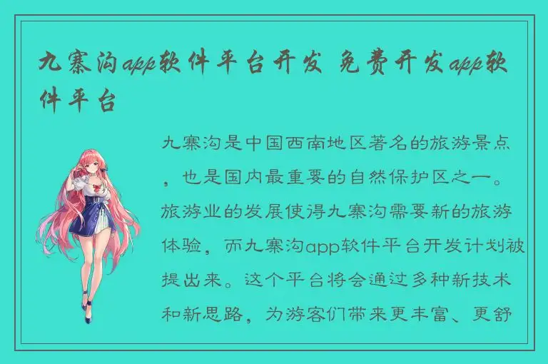 九寨沟app软件平台开发 免费开发app软件平台