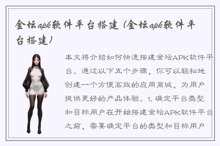 金坛apk软件平台搭建 (金坛apk软件平台搭建)