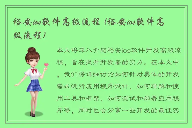 裕安ios软件高级流程 (裕安ios软件高级流程)