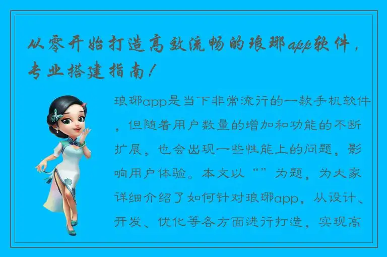 从零开始打造高效流畅的琅琊app软件，专业搭建指南！