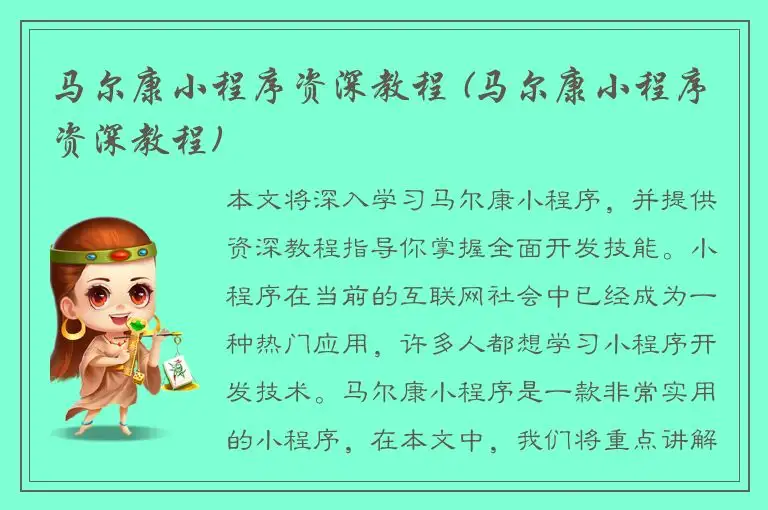 马尔康小程序资深教程 (马尔康小程序资深教程)