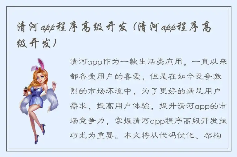 清河app程序高级开发 (清河app程序高级开发)
