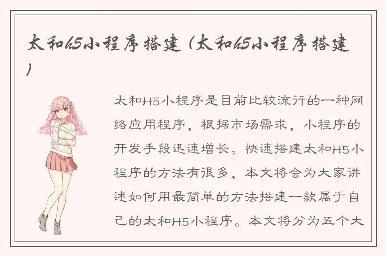 太和h5小程序搭建 (太和h5小程序搭建)