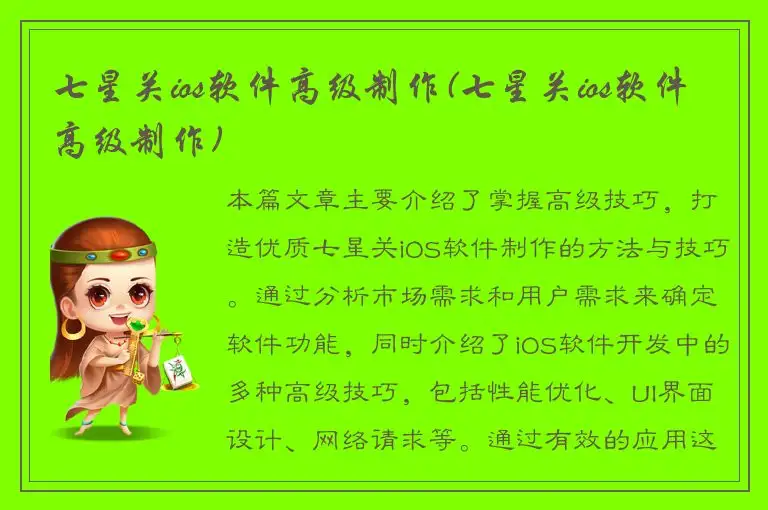 七星关ios软件高级制作(七星关ios软件高级制作)