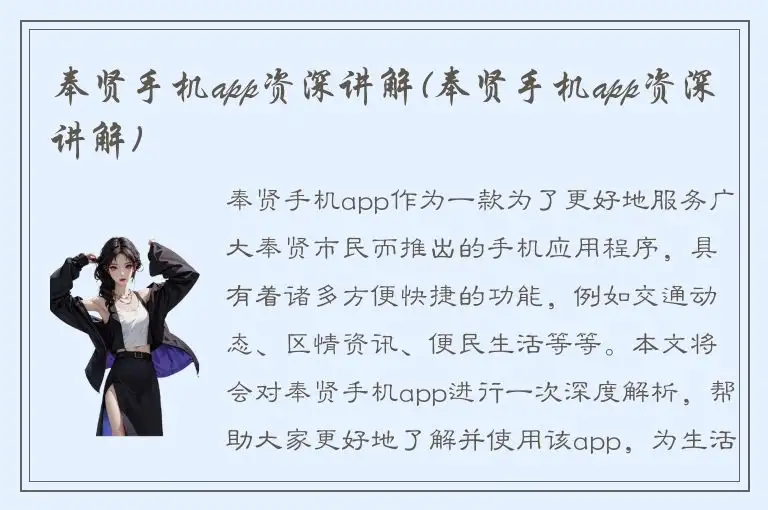 奉贤手机app资深讲解(奉贤手机app资深讲解)