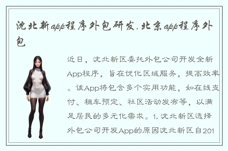 沈北新app程序外包研发,北京app程序外包