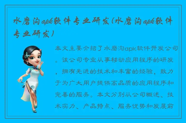水磨沟apk软件专业研发(水磨沟apk软件专业研发)