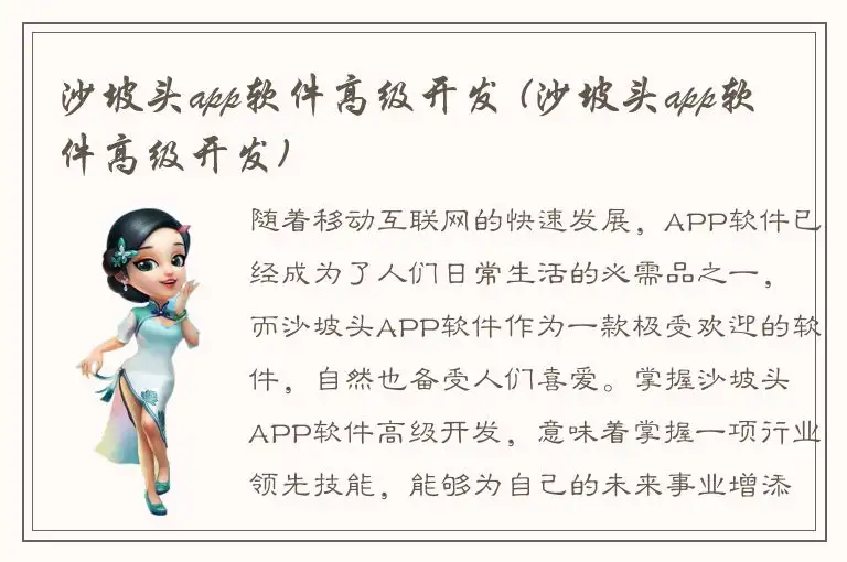 沙坡头app软件高级开发 (沙坡头app软件高级开发)