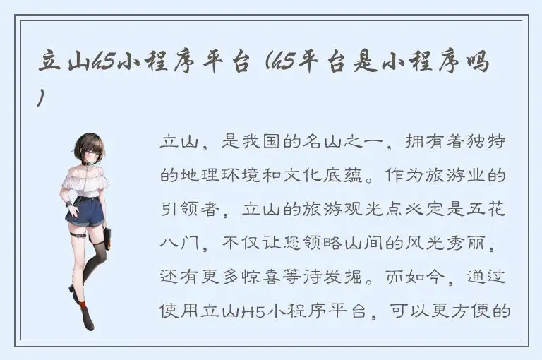 立山h5小程序平台 (h5平台是小程序吗)