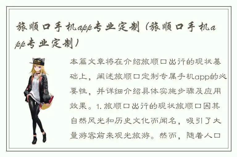 旅顺口手机app专业定制 (旅顺口手机app专业定制)