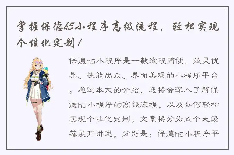 掌握保德h5小程序高级流程，轻松实现个性化定制！