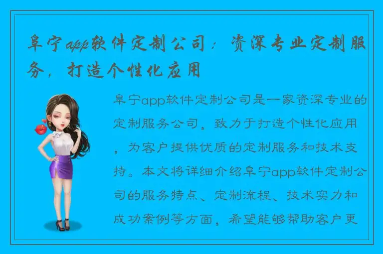 阜宁app软件定制公司：资深专业定制服务，打造个性化应用