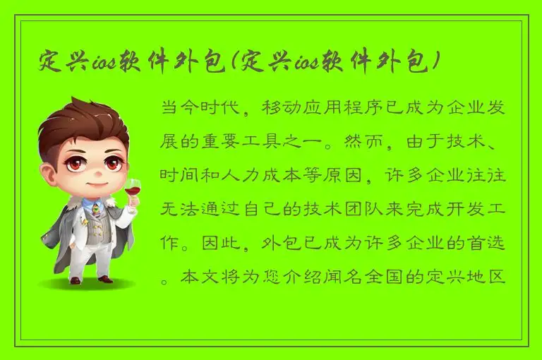 定兴ios软件外包(定兴ios软件外包)