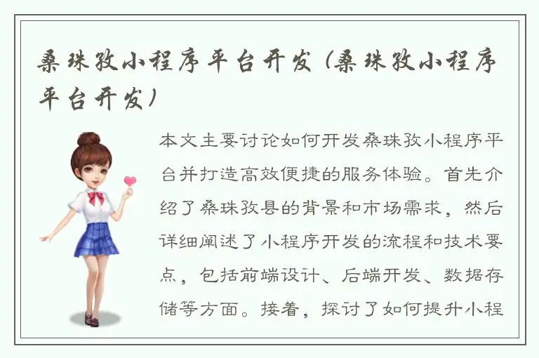 桑珠孜小程序平台开发 (桑珠孜小程序平台开发)