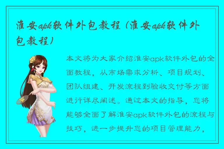 淮安apk软件外包教程 (淮安apk软件外包教程)