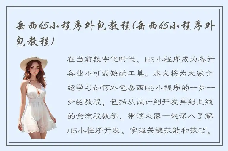 岳西h5小程序外包教程(岳西h5小程序外包教程)