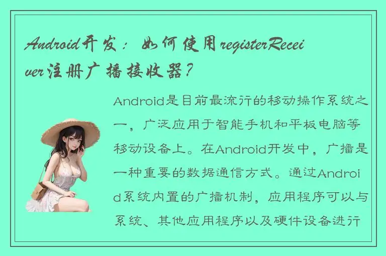 Android开发：如何使用registerReceiver注册广播接收器？