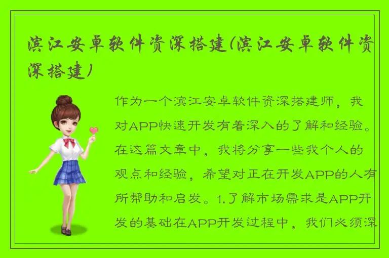 滨江安卓软件资深搭建(滨江安卓软件资深搭建)