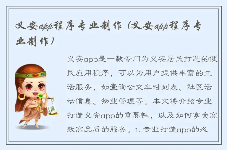 义安app程序专业制作 (义安app程序专业制作)